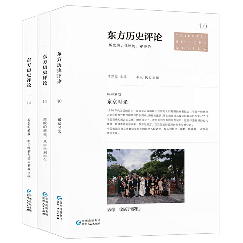 【当当网正版书籍】东方历史评论精选套装（全3册，东京时光+脆弱的新政+溃败的前夜）