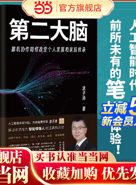 当当网 第二大脑：脑机协作如何改变个人发展和家族传承（罗振宇、 涂子沛 中译出版社（原中国对外翻译出版公司） 正版书籍