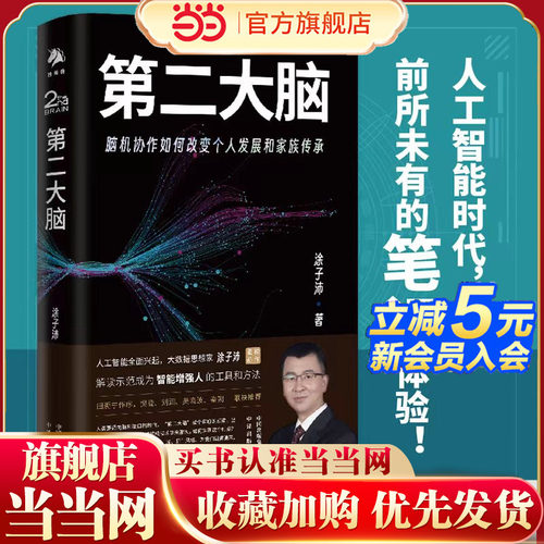 当当网 第二大脑：脑机协作如何改变个人发展和家族传承（罗振宇、 涂子沛 中译出版社（原中国对外翻译出版公司） 正版书籍