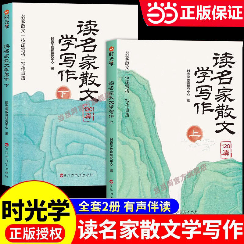 当当网【时光学】读名家散文学写作（全2册） 小学生3-6年级名人名言好词好句素材积累小学通用提升文学素养仿写写作