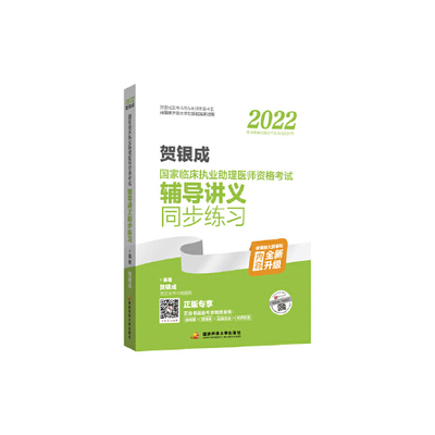 当当网 2022贺银成国家临床执业助理医师资格考试辅导讲义同步练习