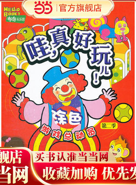 哇，真好玩儿！-涂色(布奇乐乐园游戏总动员第二季)