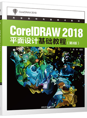 当当网 CorelDRAW 2018平面设计基础教程(第3版) 程序设计 清华大学出版社 正版书籍