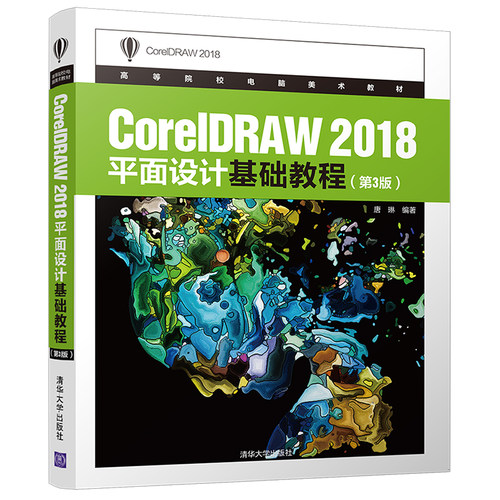 当当网 CorelDRAW 2018平面设计基础教程(第3版) 程序设计 清华大学出版社 正版书籍