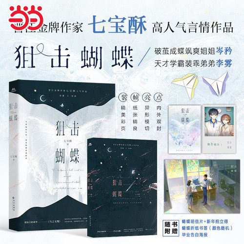 当当【赠明信片+书签+海报+拍立得】狙击蝴蝶  晋江作家七宝酥高言情作品 破茧成蝶飒爽姐姐天才学霸装乖弟弟收录全新番外当之无愧