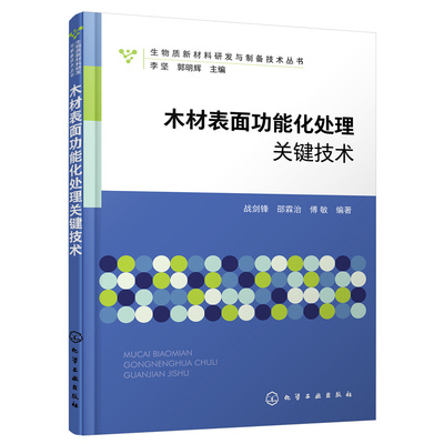 当当网 生物质新材料研发与制备技术丛书--木材表面功能化处理关键技术 战剑锋 化学工业出版社 正版书籍