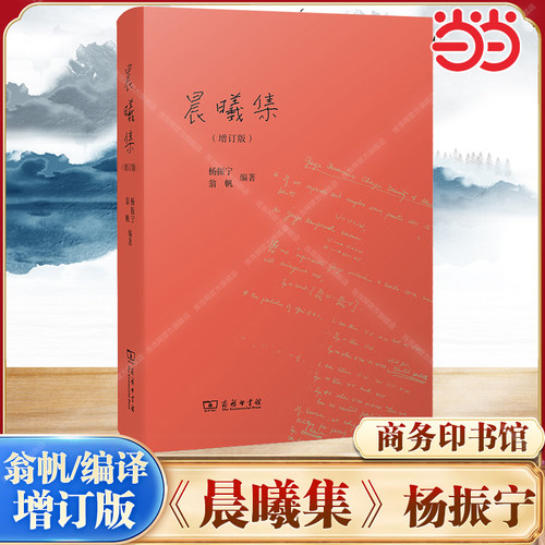 当当网 晨曦集（精装增订版）十余篇新增文章近十万字增订内容 呈现未公开出版演讲书信等 杨振宁 翁帆  商务印书馆 正版书籍
