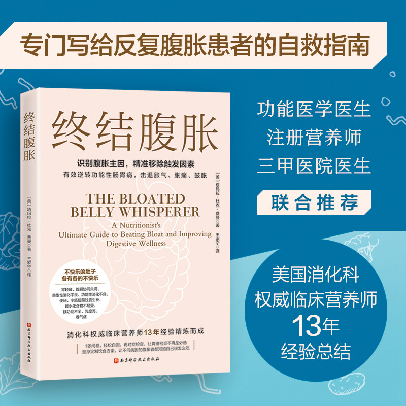 当当网 终结腹胀 塔玛拉·杜克·费曼 美国消化科权威临床营养师13年经验精炼而成  识别腹胀主因 北京科学技术出版社 正版书籍图片