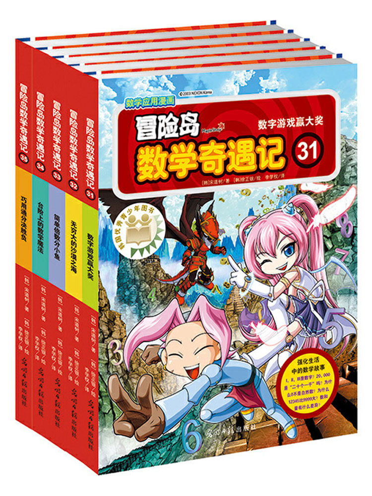 当当网正版童书 冒险岛数学奇遇记31-35 轻松趣味数学漫画故事书益智