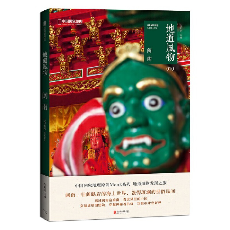 当当网 地道风物·闽南正版书籍  中国国家地理 摄影纪实图片选集 福建风土人情民俗文化书籍 正版书籍