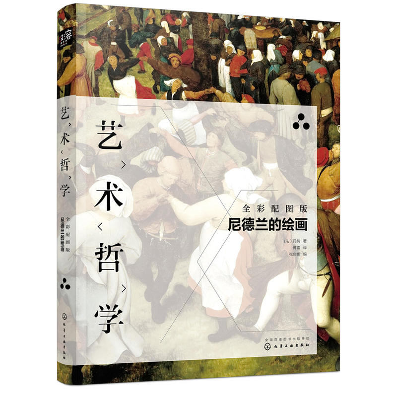 当当网艺术哲学：尼德兰的绘画（傅雷译版，艺术史学家丹纳代表作，荷兰、德国、日耳曼(法）丹纳化学工业出版社正版书籍