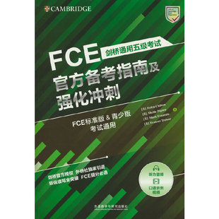 剑桥通用五级考试FCE官方备考指南及强化冲刺