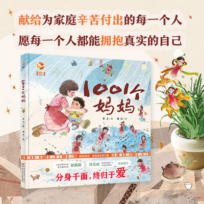 琥珀绘本馆：1001个妈妈（精装）