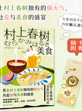 村上春树·美食（村上骨灰级书迷＋专业料理人倾情解读，用美食去了解一个全新的村上文学世界。）