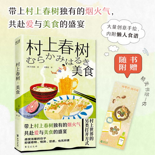 村上春树·美食（村上骨灰级书迷＋专业料理人倾情解读，用美食去了解一个全新的村上文学世界。）