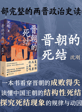 晋朝的死结 (葛剑雄、马勇、仇鹿鸣一致推荐。揭秘晋朝得失成败真相的新锐之作，诊断连绵乱局的成因)