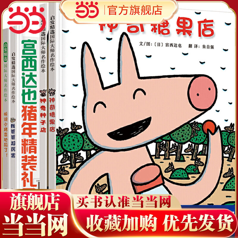 西达精装儿童礼品绘本小猪系列