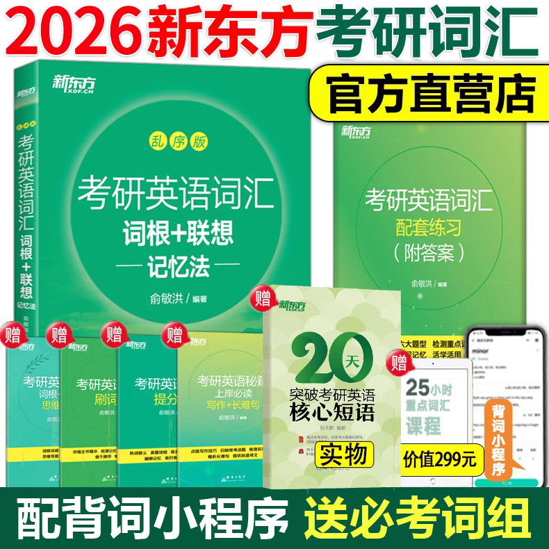 考研英语新东方绿宝书词汇乱序