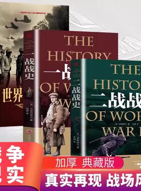 【全套3册】世界经典战役+一战战史+二战战史 军事历史通史抗日战争第二次世界大战战争形势战略战术战役战争史书大全 世界战争历