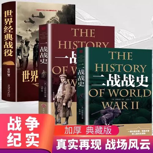【全套3册】世界经典战役+一战战史+二战战史 军事历史通史抗日战争第二次世界大战战争形势战略战术战役战争史书大全 世界战争历