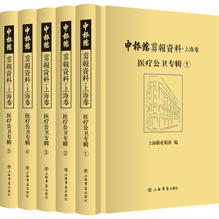 全5册 上海报业集团 上海书店出版 当当网 正版 医疗公卫专辑 社 书籍 申报馆剪报资料·上海卷