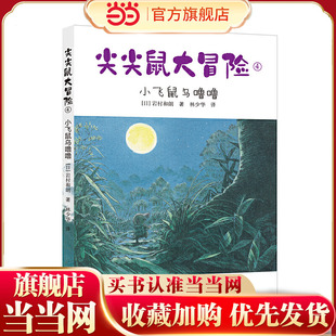 小飞鼠乌噜噜/尖尖鼠大冒险系列