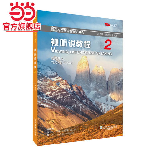 新国标英语专业核心教材：视听说教程2教师用书（一书一码）