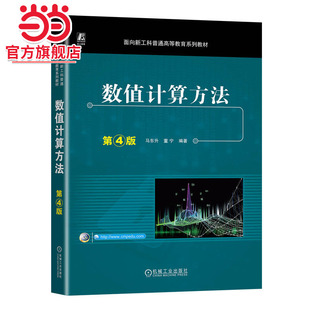 数值计算方法 第4版   马东升 董宁