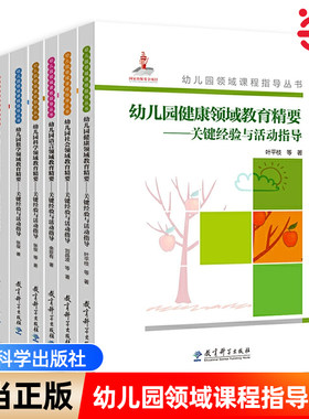 幼儿园领域课程指导丛书 幼儿园各领域的关键性经验 幼儿园健康数学语言社会科学音乐美术领域教育精要共7册 关键经验与活动指导