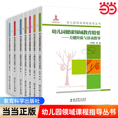 幼儿园领域课程指导丛书 幼儿园各领域的关键性经验 幼儿园健康数学语言社会科学音乐美术领域教育精要共7册 关键经验与活动指导