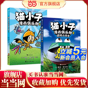 全2冊透視小課堂神探狗狗同作者戴夫皮爾奇小彼蒂兒童讀物3 貓小子漫畫俱樂部1 6歲繪本課外閱讀書籍凱迪克大獎得主 當(dāng)當(dāng)網(wǎng)