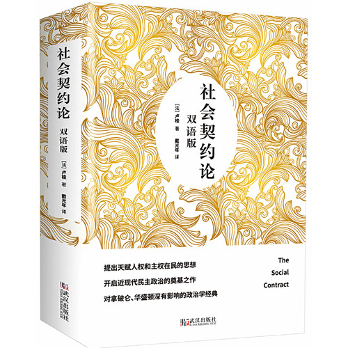 社会契约论 双语版