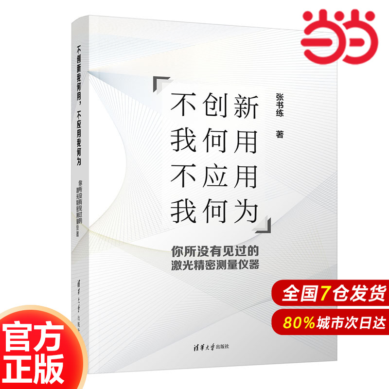 不创新我何用，不应用我何为--你所没有见过的激光精密测量仪器.张书练/一般工业技术9787302573432/清华大学出版社