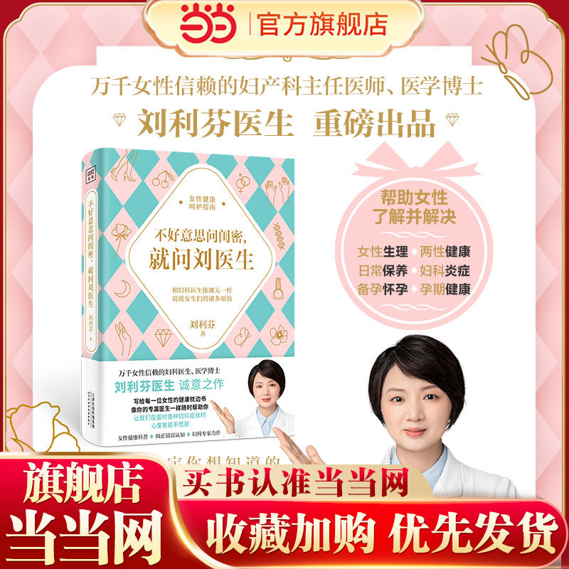 不好意思问闺密，就问刘医生（万千女性信赖的妇科医生、医学博士刘利芬首本诚意之作！写给每一位女性的健康枕边书，就像你的专