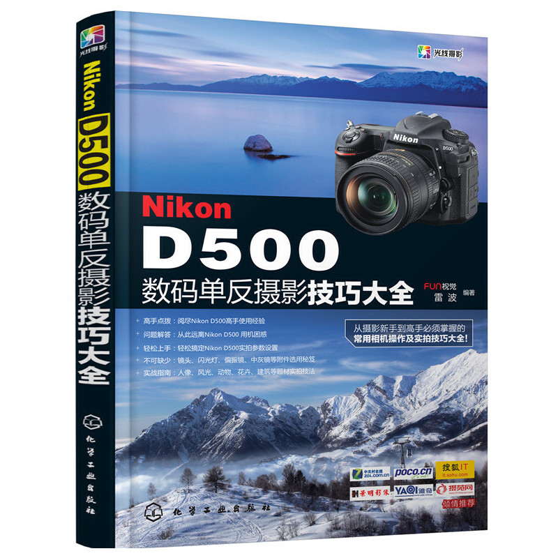 当当网 Nikon D500数码单反摄影技巧大全 FUN视觉 化学工业出版社 正版书籍