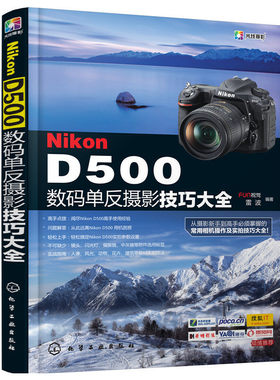 当当网 Nikon D500数码单反摄影技巧大全 FUN视觉 化学工业出版社 正版书籍