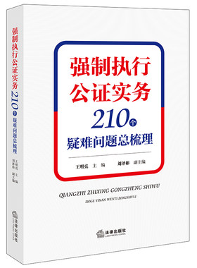 强制执行公证实务：210个疑难问题总梳理