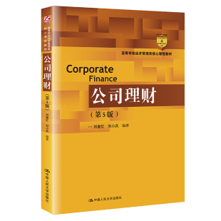 公司理财(第5版)(高等学校经济管理类核心课程教材).刘曼红 刘小兵9787300295893中国人民大学出版社
