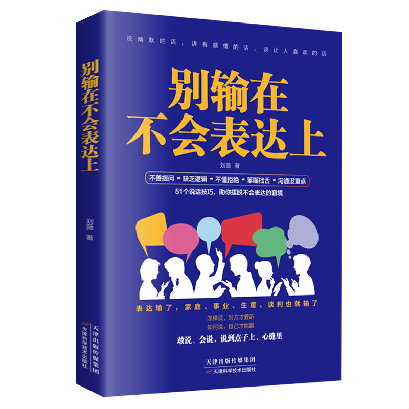 当当网 别输在不会表达上(新版):新鲜有趣的说话技巧，助你摆脱不会表达的窘境 刘薇 天津科学技术出版社 正版书籍