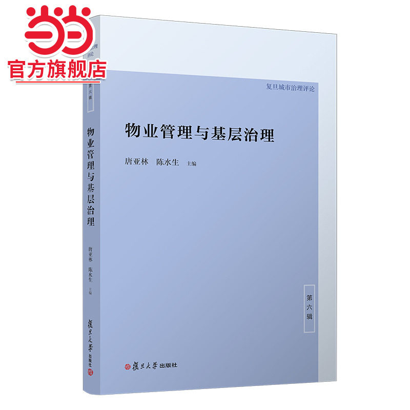 物业管理与基层治理