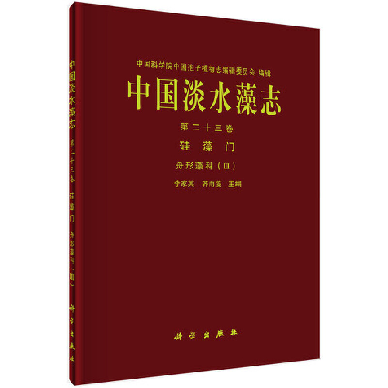 当当网 中国淡水藻志 第二十三卷  硅藻门 舟形藻科（Ⅲ） 自然科学 科学出版社 正版书籍 书籍/杂志/报纸 生命科学/生物学 原图主图