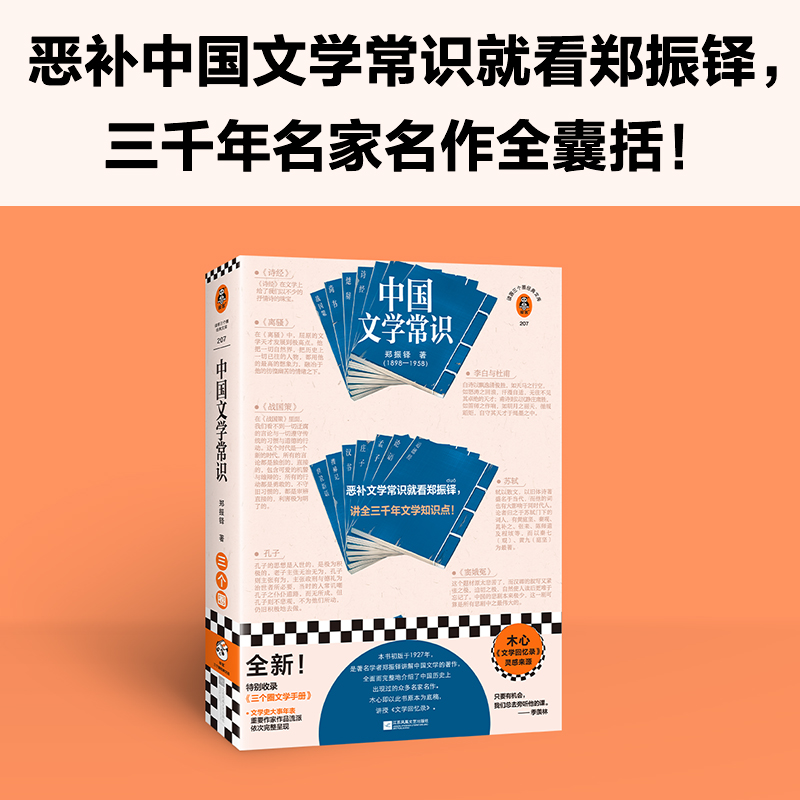 当当网 中国文学常识（恶补中国文学常识就看郑振铎，讲全三千年文学 郑振铎；读客文化 出品 江苏凤凰文艺出版社 正版书籍