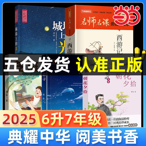 2025暑假典耀中华阅美书湘六升七年级初一必读书芝麻开门城墙上的光追寻朝花夕拾西游记青少年版初中一年级课外书典耀共读粤韵书香