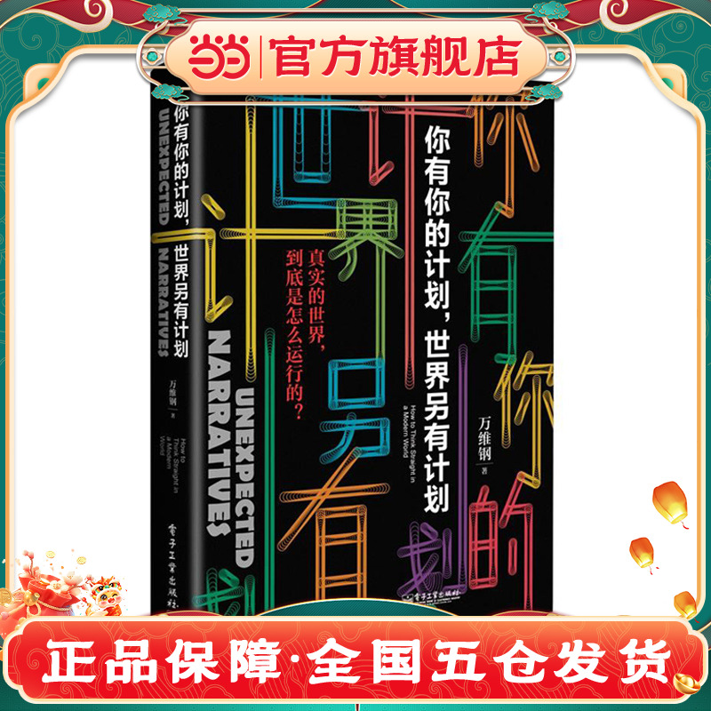 当当网 你有你的计划 世界另有计划  高手精英的见识和我们的时代 智识分子做个复杂的现代人万万没想到畅销书