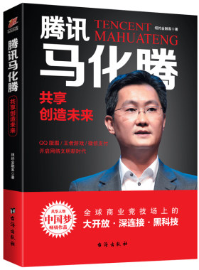 当当网 腾讯马化腾：共享创造未来 纽约金融客 台海出版社 正版书籍