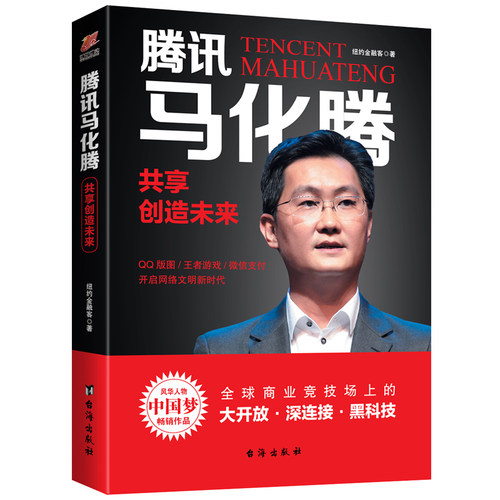 当当网 腾讯马化腾：共享创造未来 纽约金融客 台海出版社 正版书籍