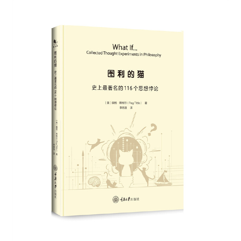 当当网 图利的猫：史上最著名的116个思想悖论 佩格·蒂特尔 重庆大学出版社 正版书籍