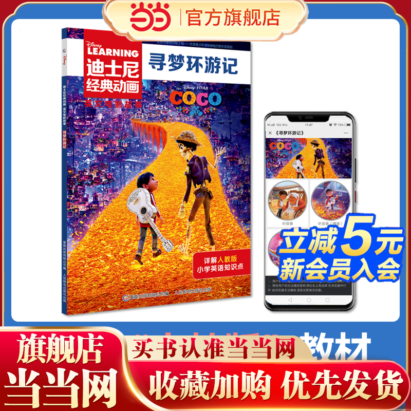 当当网正版童书 迪士尼经典动画英文电影故事 寻梦环游记
