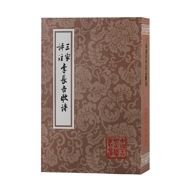 当当网 三家评注李长吉歌诗(平)(中国古典文学丛书) 李贺 上海古籍出版社 正版书籍