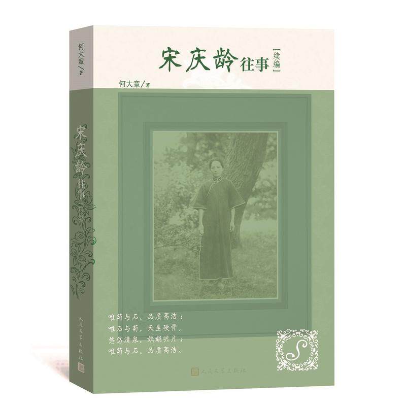当当网 宋庆龄往事续编 何大章 人民文学出版社 正版书籍
